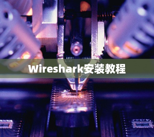 Wireshark安装教程