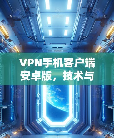 VPN手机客户端安卓版，技术与应用解析