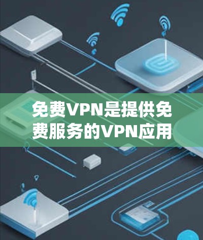 免费VPN是提供免费服务的VPN应用，用户可以通过安卓设备来访问互联网，绕过网络限制。以下是一些常见的免费VPN安卓版本和相关信息
