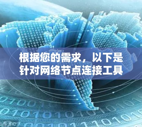 根据您的需求，以下是针对网络节点连接工具的分步建议
