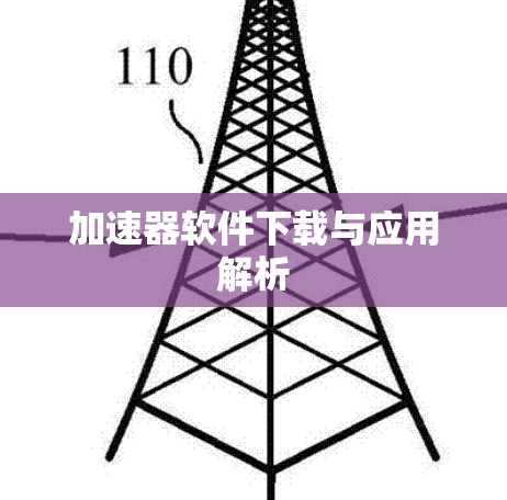 加速器软件下载与应用解析