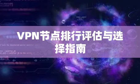 VPN节点排行评估与选择指南