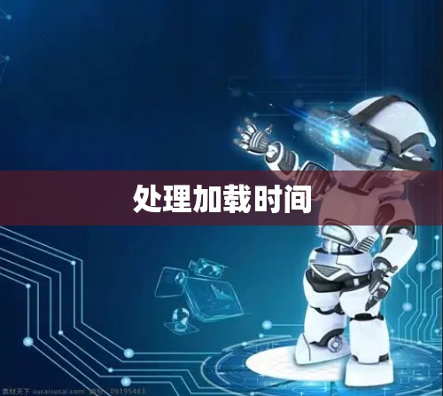 处理加载时间