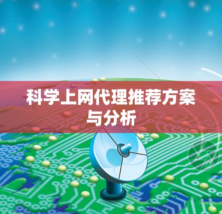 科学上网代理推荐方案与分析