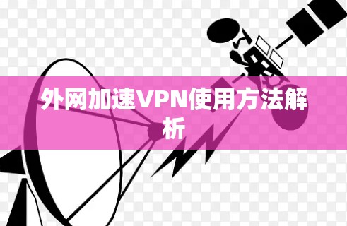 外网加速VPN使用方法解析