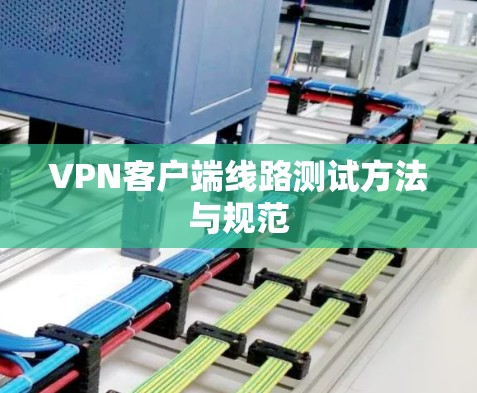 VPN客户端线路测试方法与规范