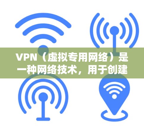 VPN（虚拟专用网络）是一种网络技术，用于创建一个安全的、匿名的网络通道，保护用户的隐私和数据安全。通过VPN，用户可以连接到一个远程服务器，通过加密的方式传输数据，防止未经授权的访问或数据泄露