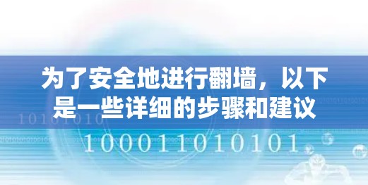 为了安全地进行翻墙，以下是一些详细的步骤和建议