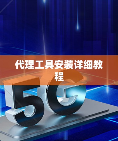 代理工具安装详细教程