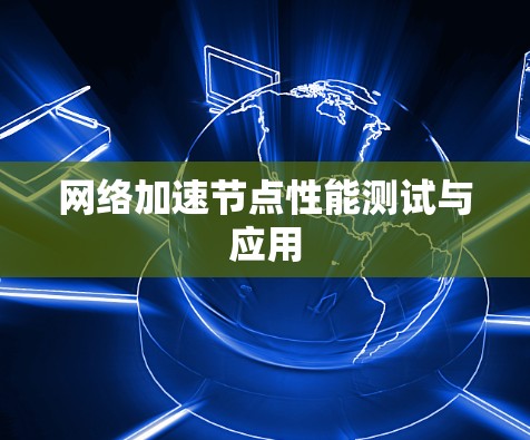 网络加速节点性能测试与应用