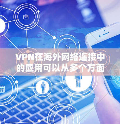 VPN在海外网络连接中的应用可以从多个方面进行分析