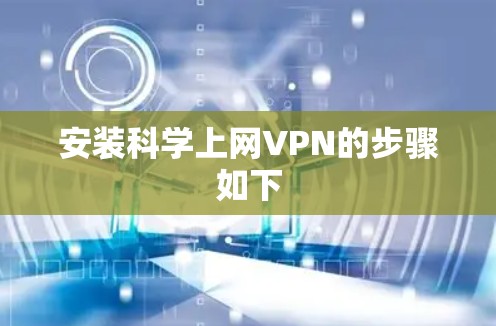 安装科学上网VPN的步骤如下
