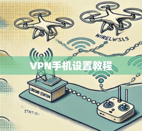 VPN手机设置教程