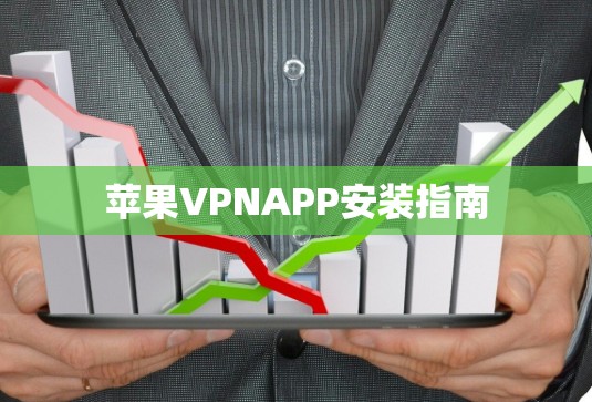 苹果VPNAPP安装指南