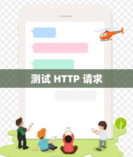 测试 HTTP 请求