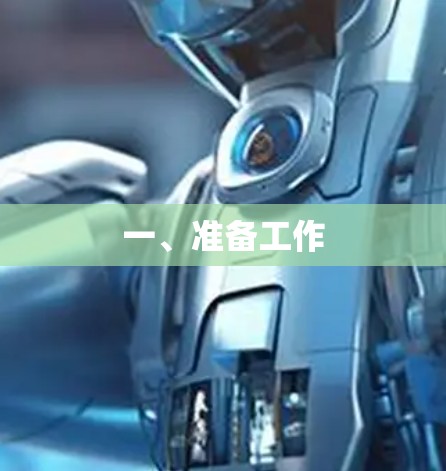 一、准备工作