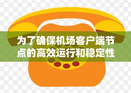 为了确保机场客户端节点的高效运行和稳定性，以下是一套系统化的测速和优化方案