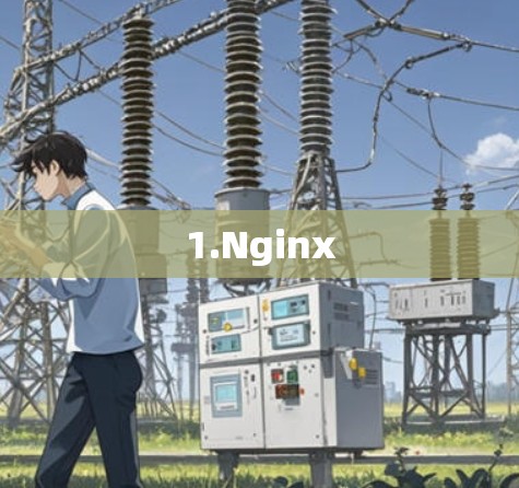 1.Nginx