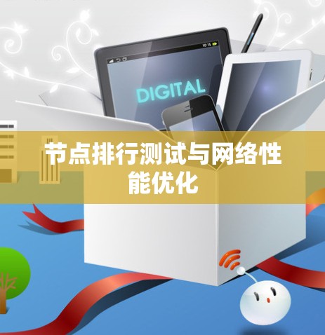 节点排行测试与网络性能优化