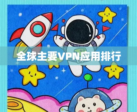 全球主要VPN应用排行