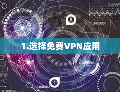 1.选择免费VPN应用
