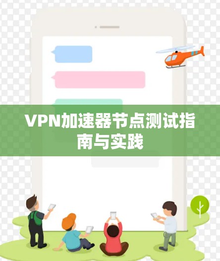 VPN加速器节点测试指南与实践