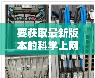 要获取最新版本的科学上网VPN，建议参考以下步骤