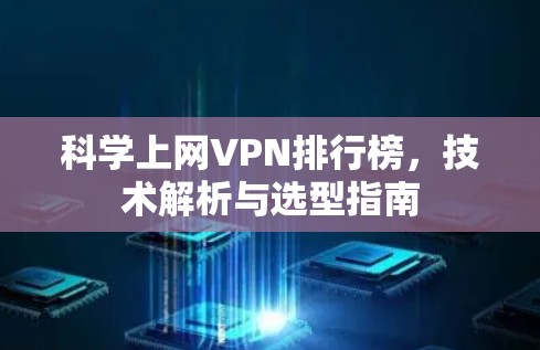 科学上网VPN排行榜，技术解析与选型指南
