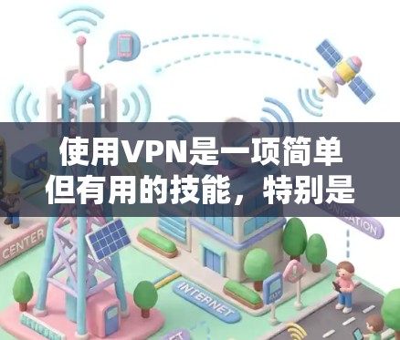 使用VPN是一项简单但有用的技能，特别是在需要访问受限制内容或保护隐私时。以下是使用VPN的分步指南，帮助您顺利完成配置和连接过程