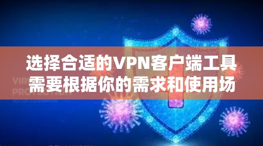 选择合适的VPN客户端工具需要根据你的需求和使用场景来决定。以下是针对不同需求的推荐