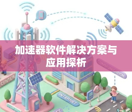 加速器软件解决方案与应用探析