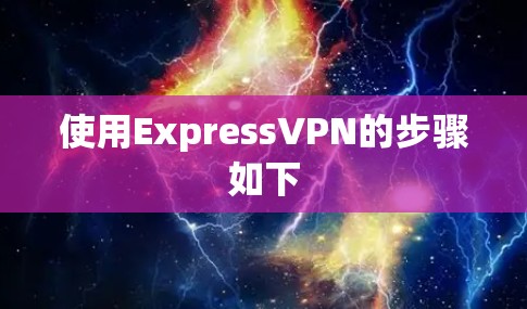 使用ExpressVPN的步骤如下