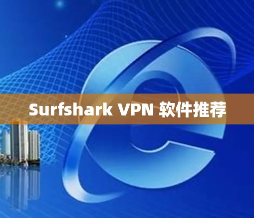 Surfshark VPN 软件推荐