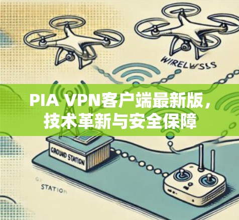PIA VPN客户端最新版，技术革新与安全保障