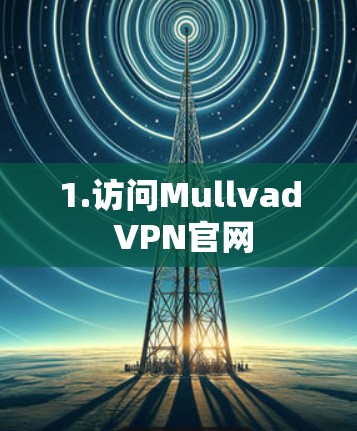 1.访问Mullvad VPN官网