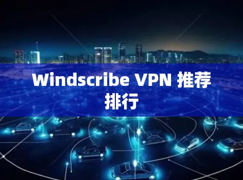 Windscribe VPN 推荐排行