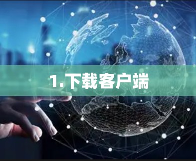 1.下载客户端