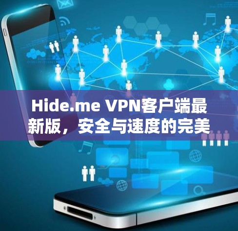 Hide.me VPN客户端最新版，安全与速度的完美结合