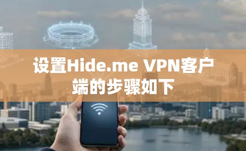 设置Hide.me VPN客户端的步骤如下