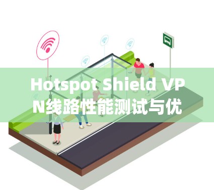 Hotspot Shield VPN线路性能测试与优化方案研究