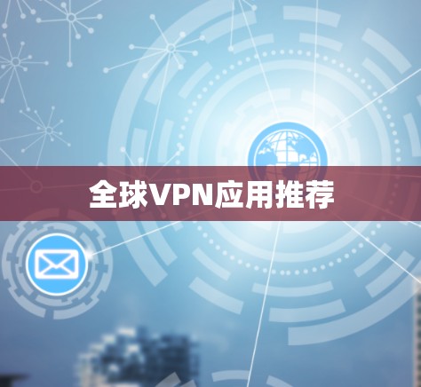 全球VPN应用推荐