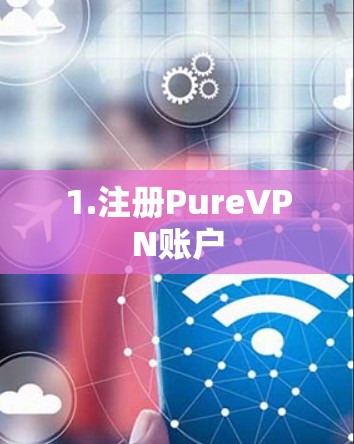 1.注册PureVPN账户