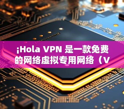 ¡Hola VPN 是一款免费的网络虚拟专用网络（VPN）服务，允许用户访问被限制的网站并保护隐私。虽然 Hola VPN 本身是免费的，但它通过展示广告来盈利