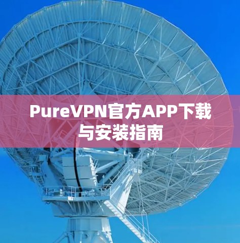 PureVPN官方APP下载与安装指南