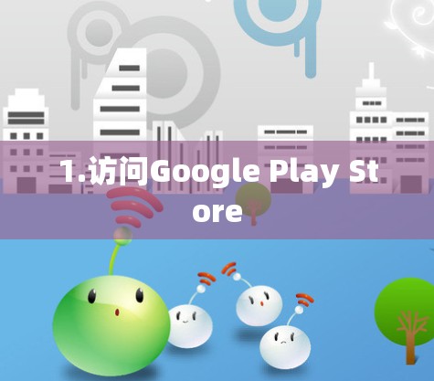 1.访问Google Play Store