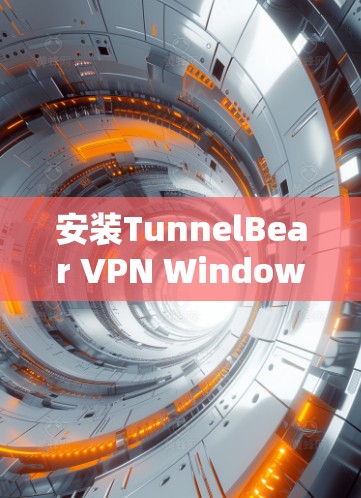 安装TunnelBear VPN Windows客户端的步骤如下