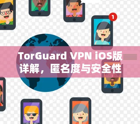 TorGuard VPN iOS版详解，匿名度与安全性全面解析