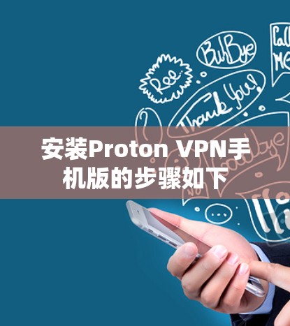 安装Proton VPN手机版的步骤如下