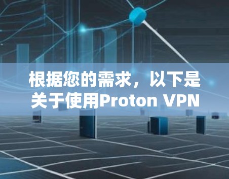 根据您的需求，以下是关于使用Proton VPN在多个设备上的详细指南