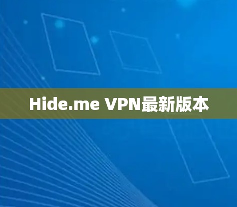 Hide.me VPN最新版本